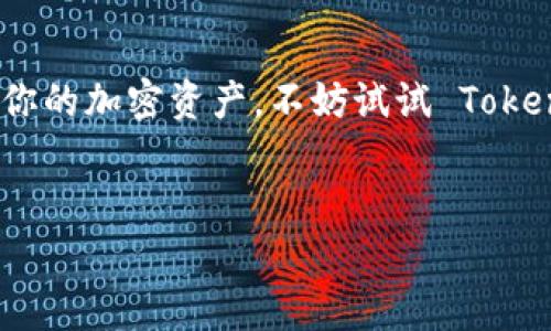 Tokenim 钱包是一个数字钱包，专为存储、管理和交易加密货币而设计。与其他加密钱包类似，Tokenim 钱包允许用户安全地保存他们的数字资产，并提供便捷的访问和使用功能。下面我会详细介绍 Tokenim 钱包的特点、优势、使用方法以及它在加密货币生态系统中的定位。

1. Tokenim 钱包的基本概念

Tokenim 钱包作为一种数字资产管理工具，主要用于存储和交易各种加密货币。它类似于现实生活中的钱包，其中存放了你的现金和信用卡，但在这里，你存放的是比特币、以太坊等加密资产。使用 Tokenim 钱包，你可以方便地查看你的资产余额、交易历史，并进行转账或交易。


2. Tokenim 钱包的主要特点

Tokenim 钱包有几个显著的特点，使其在众多数字钱包中脱颖而出：
ul
    listrong安全性：/strongTokenim 钱包采用了最新的加密技术，确保用户的私人密钥和资产的安全。此外，它还支持多重签名功能，增强了安全防护。/li
    listrong用户友好：/strong界面直观，操作简单，适合新手用户。即使你是加密货币的初学者，也能很快上手。/li
    listrong多币种支持：/strongTokenim 钱包支持多种加密货币，用户可以在同一个钱包中存储和管理不同的加密资产，极大地方便了交易。/li
    listrong实时数据：/strong提供实时的市场数据和价格提醒，帮助用户把握交易机会。/li
/ul


3. Tokenim 钱包的优势

使用 Tokenim 钱包，还有一些额外的优势：
ul
    listrong易于集成：/strongTokenim 钱包可以与多种交易所和DeFi平台无缝连接，让用户能够轻松进行交易和投资。/li
    listrong社区支持：/strongTokenim 拥有活跃的用户社区，用户可以在社区内分享经验，获得帮助或寻找投资机会。/li
    listrong定期更新：/strong团队定期推出更新和功能增强，确保钱包的性能和安全性始终保持在最优水平。/li
/ul


4. 如何使用 Tokenim 钱包

说真的，使用 Tokenim 钱包非常简单。以下是详细的使用步骤：
ul
    listrong下载与安装：/strong首先，你需要在手机市场或官网上下载 Tokenim 钱包应用，安装后打开它。/li
    listrong创建账户：/strong启动应用后，根据提示创建一个新账户。需要记住的是，在创建账户的过程中，你会获得一个恢复助记词，要妥善保管，因为它是你恢复钱包访问权限的重要凭证。/li
    listrong充值资产：/strong创建完账户后，你可以选择充值你的加密资产。钱包会生成一个地址，复制这个地址，去你的交易所或其他钱包进行转账。/li
    listrong进行交易：/strong一旦你的账户中有资产，就可以开始交易了。选择你要发送或接收的加密货币，输入金额和对方地址，然后确认交易。/li
/ul


5. Tokenim 钱包的安全性分析

对于加密货币用户来说，安全性永远是首要考虑的因素。Tokenim 钱包在这方面做得相当不错：
ul
    listrong私人密钥掌控权：/strong用户的私人密钥始终保存在本地，在用户的设备上，不会上传到云端，极大地降低了被盗风险。/li
    listrong加密技术：/strong采用行业标准的加密技术，确保用户的数据在存储过程中不会被第三方窃取。/li
/ul


6. Tokenim 钱包的用户体验

用户体验是决定一款产品成败的关键，Tokenim 钱包在这方面做得非常出色：
ul
    listrong简洁的界面：/strong界面设计，重要信息一目了然，用户可以快速找到所需功能。/li
    listrong快速客服：/strong如果在使用过程中遇到问题，Tokenim 的客服团队响应迅速，可以及时解决用户的问题。/li
/ul


7. Tokenim 钱包的未来

随着越来越多的人进入加密货币市场，Tokenim 钱包也在不断发展中。未来，它计划推出更多的功能，比如去中心化交易所的集成、NFT支持等。这些功能的推出将使 Tokenim 钱包不仅限于存储和转账，更能成为一个综合的数字资产管理平台。


8. 小结

总而言之，Tokenim 钱包是一个安全、便捷且功能丰富的加密货币钱包，适合各类用户使用。如果你正考虑使用数字钱包来管理你的加密资产，不妨试试 Tokenim 钱包。在这个瞬息万变的加密货币世界里，拥有一个可靠的钱包是非常重要的，Tokenim 钱包将为你的数字资产保驾护航。


Tokenim钱包,加密资产,数字资产/guanjianci