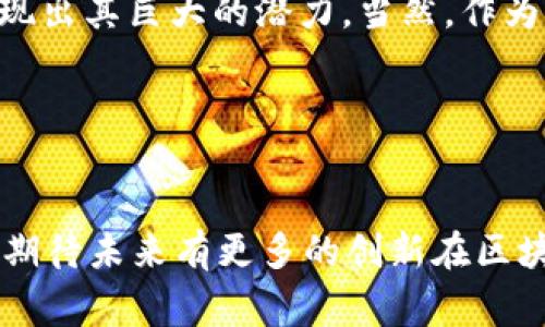   区块链专家独家揭秘：2023年最具潜力的自主创新应用秘诀 / 

 guanjianci 区块链, 自主创新, 应用 /guanjianci 

引言
说真的，区块链这个词已经让很多人耳熟能详了。你可能在新闻上、社交媒体上甚至身边的朋友那里听过。它不仅仅是比特币的基础，更是许多自主创新的应用的重要支柱。今天，我们就来聊聊区块链自主创新应用的那些事儿，一起揭秘一些目前最具潜力的项目和技术！

区块链技术简介
在深入具体应用之前，先来聊聊区块链技术本身。你可能知道，区块链是一种去中心化的分布式账本技术，它使得数据记录在网络中难以篡改。想象一下，所有的信息都被保存在一个透明的数据库中，任何人都可以访问并验证。那么，这种特性是如何催生出自主创新应用的呢？

金融领域的变革
首先，我们不可忽视区块链在金融领域的巨大影响。以去中心化金融（DeFi）为例。几年前，这个词在金融圈几乎没有听过，但现在已经引起了广泛的关注。DeFi通过智能合约，允许用户在没有中介的情况下进行交易和借贷，简单来说，就是直接对接。听起来是不是很酷？

例如，像Aave和Compound这样的去中心化借贷平台，用户可以通过提供自己的资产来获得借贷利息，同时也可以直接借贷别人的资金。你想借款，只需要提供相应的加密资产作为担保，不需要繁琐的手续。这种方式不仅节省了时间，也降低了交易成本，这就是区块链的魔力所在！

供应链管理
接下来，我们再聊聊区块链在供应链管理中的应用，真的是个令人惊奇的领域。传统的供应链往往涉及多个中介机构，信息传递缓慢而且容易出现差错。但有了区块链，这一切都变得不同了。

想象一下，如果在每个供应链环节都能实时共享信息，并且无法被篡改，那多好啊！例如，一家食品公司通过区块链可以记录从农田到餐桌的每一个环节，这样一来，消费者只要扫描产品的二维码，就能追踪到其来源，确认是否安全。这就是基于区块链技术的可追溯性，你懂的！

数字身份验证
此外，数字身份验证也是区块链技术一项非常有前景的应用，尤其是随着个人隐私安全问题的日益严峻。传统的身份验证方式存在很多问题，比如容易被泄露、篡改，甚至盗用。而区块链可以为每一个用户创建唯一且不可篡改的身份标识。

比如，某些国家正尝试使用区块链来存储公民的身份信息，包括护照、驾照等证件。当你需要证明身份时，只需通过区块链网络提供相应的信息，便可完成验证，不再需要携带大量的实体证件。这不仅提高了效率，也增强了安全性。

医疗健康管理
在医疗健康管理方面，区块链同样展现了无限的潜力。众所周知，医疗数据的安全和隐私一直是一个敏感话题。通过区块链，我们可以确保医疗记录的透明和安全。从病历记录到用药管理，所有信息都能在保持患者隐私的前提下进行有效共享。

例如，在某种情况下，医生可以快速查看患者的过往病史，从而减少误诊和漏诊的风险。良好的数据共享机制不仅能提升医疗质量，还能降低医疗成本，这听起来是不是非常吸引人呢？

版权保护与数字内容
说到区块链应用，版权保护也是不得不提的一个热点话题。过去，艺术家和创作者们在作品的版权保护上往往存在诸多问题，比如作品被盗用、权益被侵犯等。然而，区块链可以帮助他们通过智能合约实现作品版权的有效管理。

举个例子，某些平台允许艺术家在区块链上发布自己的作品，并为每一次售卖或转让设定权益。这意味着，无论作品后续如何转手，原作者都能获得相应的收益。这对于创作者来说，这实在是一项破坏性创新！

投票系统的革新
课题再来聊聊投票系统。传统的投票系统容易受到操控和欺诈的影响，而区块链能为投票过程带来更高的透明度与安全性。想象一下，在未来的选举中，你可以使用区块链技术进行在线投票，确保每一票都无法被篡改。

这样的投票系统能够提高民主参与度，也能让更多人监测投票过程的公正性。当然，这只是一个理想的未来，但随着技术的不断发展，我们离这个目标也越来越近了！

总结
综上所述，区块链技术在各个领域的自主创新应用，正逐步改变我们的生活。无论是在金融、医疗、供应链管理，还是在版权保护上，区块链都展现出其巨大的潜力。当然，作为新技术，它也面临着监管、可扩展性等多方面的挑战，但这丝毫不妨碍它的发展。“未来一定会更加美好”——这是我对区块链技术未来的期许。

希望通过今天的讨论，能让你对区块链的自主创新应用有一个新的认识！如果你对哪些特定应用感兴趣，欢迎一起探讨哦！

展望未来
最后，让我们来展望一下未来。区块链的自主创新应用将会向何处发展？无疑，它的潜力依然巨大，尤其是在国家治理、智慧城市等领域的探索。期待未来有更多的创新在区块链上实现，我们也将共同见证这场技术革命带来的改变！