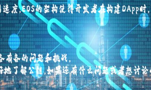   区块链公链揭秘：专家独家分享五大秘诀！ / 
 guanjianci 公链, 区块链, 去中心化 /guanjianci 

什么是公链？
大家好，今天我们来聊聊公链这个话题。说真的，区块链技术的普及让很多人都开始关注起这一领域了，尤其是公链。你可能会问，公链到底是什么？简单来说，公链是一种去中心化的区块链网络，任何人都可以参与到网络的维护和验证中。就像是一个开放的广场，大家都可以进来交流、分享、甚至参与管理。

公链的特征
接下来，我们来看看公链的几个主要特征：
ul
    listrong去中心化：/strong公链没有中心化的控制方，所有的参与者都可以平等地参与其中。/li
    listrong透明性：/strong所有交易记录都可以公开查看，任何人都可以验证真伪。/li
    listrong安全性：/strong通过密码学技术保证网络和交易的安全。/li
    listrong可编程性：/strong很多公链支持智能合约，可以实现复杂的逻辑和自动化操作。/li
/ul

公链的优势和劣势
在聊公链之前，了解它的优势和劣势也是很重要的。优势嘛，说真的，最显著的就是去中心化和透明性带来了信任。相信大家都知道，传统的中心化系统往往会出现问题，比如数据被篡改、管理不善等。而公链通过分布式的方式，将这些问题降低到最低程度。
当然，公链也并不是完美的。比如，某些公链由于过度去中心化，可能会导致交易速度慢、费用高等问题；此外，网络的安全性也受到大量参与者不正当行为的影响。

当下主流的公链
那么，今天就给大家介绍几条比较知名的公链，相信对你了解这个领域会有所帮助！

1. 比特币（Bitcoin）
说到公链，比特币肯定是绕不开的。它是第一个区块链网络，也是最大的加密货币。比特币的最大特点就是去中心化，任何人都可以参与到比特币的网络中，不受任何政府或机构的控制。
不过，随着使用需求的增加，比特币的交易确认时间逐渐拉长，手续费也在不断上涨，这让很多人开始寻找其他的公链替代品。

2. 以太坊（Ethereum）
接下来是以太坊，这条公链的最大亮点在于它支持智能合约。你懂的，这就意味着开发者可以在以太坊的基础上构建各种去中心化的应用（DApp）。以太坊不仅仅是一种加密货币，更像是一个去中心化的应用平台。
当然，以太坊也面临着一些重复出现的问题，比如网络拥堵时交易速度下降。为了提高效率，以太坊团队正在逐步向以太坊 2.0 演进，期望能解决这些问题。

3. 波场（TRON）
如果你喜欢看视频或玩游戏，那你一定听说过波场。波场的目标就是去中心化的娱乐内容平台，用户可以通过这个平台上传、分享自己的内容，甚至还能获得奖励。有点像是为了打破传统影视行业那样的“中心化”模式。
波场的一个特色是交易费用极低，用户在网络上的体验相对较好，但问题在于对中心化的反思依然未能达到理想状态。

4. 超级账本（Hyperledger）
超级账本是由Linux基金会主持的一个开放源代码区块链项目。与其他公链相比，超级账本的独特之处在于其旨在为企业和组织提供一个私有和许可的区块链环境，更加注重企业级应用。
当然，这种情况下“去中心化”的概念有所弱化，更多的是一种可控性，但对于企业来说，这种方式又有效解决了很多传统方法上的痛点。

5. EOS
再来说说EOS，它号称是“区块链3.0”。EOS使用了类似于以太坊的智能合约技术，但它的目标是提供更高的可扩展性和更快的交易速度。EOS的架构使得开发者在构建DApp时，可以相对方便。
对于普通用户来说，高速、高效的体验无疑是个大加分项，但对此，EOS的治理机制和去中心化程度也有受到质疑。

总结
好了，今天我们讨论了公链的定义、特征、优势和劣势，还介绍了几条比较知名的公链。虽然每条公链都有自己的特色和价值，但也各有各的问题和挑战。
总而言之，公链技术还处在不断发展和探索的阶段，希望有一天能够真正达到去中心化的理想状态。希望今天的分享能帮助你更好地了解公链，如果还有什么问题或者想讨论的内容，就尽管问我吧！