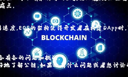   区块链公链揭秘：专家独家分享五大秘诀！ / 
 guanjianci 公链, 区块链, 去中心化 /guanjianci 

什么是公链？
大家好，今天我们来聊聊公链这个话题。说真的，区块链技术的普及让很多人都开始关注起这一领域了，尤其是公链。你可能会问，公链到底是什么？简单来说，公链是一种去中心化的区块链网络，任何人都可以参与到网络的维护和验证中。就像是一个开放的广场，大家都可以进来交流、分享、甚至参与管理。

公链的特征
接下来，我们来看看公链的几个主要特征：
ul
    listrong去中心化：/strong公链没有中心化的控制方，所有的参与者都可以平等地参与其中。/li
    listrong透明性：/strong所有交易记录都可以公开查看，任何人都可以验证真伪。/li
    listrong安全性：/strong通过密码学技术保证网络和交易的安全。/li
    listrong可编程性：/strong很多公链支持智能合约，可以实现复杂的逻辑和自动化操作。/li
/ul

公链的优势和劣势
在聊公链之前，了解它的优势和劣势也是很重要的。优势嘛，说真的，最显著的就是去中心化和透明性带来了信任。相信大家都知道，传统的中心化系统往往会出现问题，比如数据被篡改、管理不善等。而公链通过分布式的方式，将这些问题降低到最低程度。
当然，公链也并不是完美的。比如，某些公链由于过度去中心化，可能会导致交易速度慢、费用高等问题；此外，网络的安全性也受到大量参与者不正当行为的影响。

当下主流的公链
那么，今天就给大家介绍几条比较知名的公链，相信对你了解这个领域会有所帮助！

1. 比特币（Bitcoin）
说到公链，比特币肯定是绕不开的。它是第一个区块链网络，也是最大的加密货币。比特币的最大特点就是去中心化，任何人都可以参与到比特币的网络中，不受任何政府或机构的控制。
不过，随着使用需求的增加，比特币的交易确认时间逐渐拉长，手续费也在不断上涨，这让很多人开始寻找其他的公链替代品。

2. 以太坊（Ethereum）
接下来是以太坊，这条公链的最大亮点在于它支持智能合约。你懂的，这就意味着开发者可以在以太坊的基础上构建各种去中心化的应用（DApp）。以太坊不仅仅是一种加密货币，更像是一个去中心化的应用平台。
当然，以太坊也面临着一些重复出现的问题，比如网络拥堵时交易速度下降。为了提高效率，以太坊团队正在逐步向以太坊 2.0 演进，期望能解决这些问题。

3. 波场（TRON）
如果你喜欢看视频或玩游戏，那你一定听说过波场。波场的目标就是去中心化的娱乐内容平台，用户可以通过这个平台上传、分享自己的内容，甚至还能获得奖励。有点像是为了打破传统影视行业那样的“中心化”模式。
波场的一个特色是交易费用极低，用户在网络上的体验相对较好，但问题在于对中心化的反思依然未能达到理想状态。

4. 超级账本（Hyperledger）
超级账本是由Linux基金会主持的一个开放源代码区块链项目。与其他公链相比，超级账本的独特之处在于其旨在为企业和组织提供一个私有和许可的区块链环境，更加注重企业级应用。
当然，这种情况下“去中心化”的概念有所弱化，更多的是一种可控性，但对于企业来说，这种方式又有效解决了很多传统方法上的痛点。

5. EOS
再来说说EOS，它号称是“区块链3.0”。EOS使用了类似于以太坊的智能合约技术，但它的目标是提供更高的可扩展性和更快的交易速度。EOS的架构使得开发者在构建DApp时，可以相对方便。
对于普通用户来说，高速、高效的体验无疑是个大加分项，但对此，EOS的治理机制和去中心化程度也有受到质疑。

总结
好了，今天我们讨论了公链的定义、特征、优势和劣势，还介绍了几条比较知名的公链。虽然每条公链都有自己的特色和价值，但也各有各的问题和挑战。
总而言之，公链技术还处在不断发展和探索的阶段，希望有一天能够真正达到去中心化的理想状态。希望今天的分享能帮助你更好地了解公链，如果还有什么问题或者想讨论的内容，就尽管问我吧！