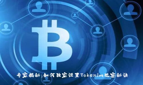 专家揭秘：如何独家设置Tokenim观察秘诀