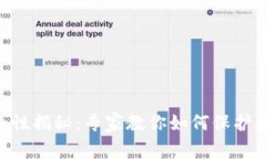 Tokenim钱包安全性揭秘：专