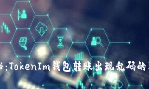 专家揭秘：TokenIm钱包转账出现乱码的独家秘诀