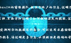 要找回TokenIM数据，你可以