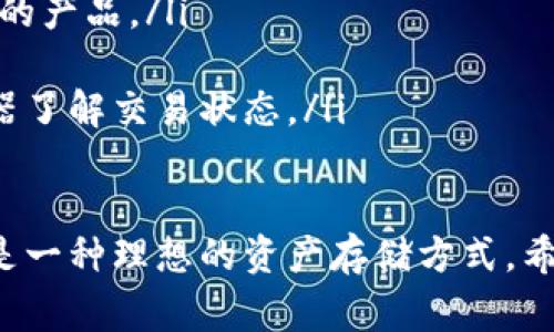 要将Tokenim等数字资产转移到冷钱包，需要遵循一系列的步骤。下面我们将详细介绍该过程，并提供一些实用的技巧和注意事项。

什么是冷钱包？
冷钱包是指未连接到互联网的数字资产存储方式，通常用于安全存储加密货币。相比之下，热钱包（在线钱包）更方便，但也更易受到黑客攻击。冷钱包有多种形式，如硬件钱包、纸钱包等，是长期持有加密资产的更安全的选择。

准备工作
在将Tokenim转移到冷钱包之前，需要准备一些基本的材料和步骤：
ul
    listrong硬件钱包：/strong如果你还没有，建议购买一个信誉良好的硬件钱包，比如Ledger或Trezor。/li
    listrong安装必要软件：/strong根据你的硬件钱包品牌，下载相应的软件来管理和创建钱包地址。/li
    listrong获取Tokenim钱包地址：/strong在你的冷钱包中创建一个新的钱包，并获取它的地址。/li
/ul

步骤一：连接热钱包
首先需要确保你的Tokenim等资产在一个热钱包中，比如一个交易所或在线钱包。确保在进行任何操作之前，检查你的钱包内是否有足够的Tokenim用以转账。

步骤二：找到转账功能
进入你的热钱包（如交易所账户），寻找“转账”或“发送”功能。每个平台的界面可能有所不同，但大多数钱包都会提供明显的转账按钮。

步骤三：输入接收地址
在转账过程中，需要输入你冷钱包的接收地址。这是一个非常重要的步骤，因为一旦输入错误，将导致资产永久丢失。务必仔细检查地址的每一位。

步骤四：设置转账金额
确认好接收地址后，输入想要转账的Tokenim数量。建议不要一次性转移所有资产，可以先小额测试，确认转账成功后再进行大额转账。

步骤五：确认交易
在确认信息无误后，点击“发送”或“确认交易”。系统可能会要求你输入二次确认，或者发送验证码到你的注册邮箱或手机上。务必按照指示完成这些步骤。

步骤六：检查冷钱包
完成以上步骤后，转账往往需要几分钟至几小时不等的时间，具体时间取决于区块链网络的繁忙程度。在这个过程中，可以通过你冷钱包的软件来确认交易是否到账。

步骤七：妥善保管冷钱包信息
最后，切记妥善保管冷钱包的私钥和恢复助记词。这些信息如同你的银行密码，丢失将无法找回你的资产。

总结
将Tokenim转移到冷钱包的过程并不复杂，但务必要谨慎操作，确保每一步都正确无误。使用冷钱包存储数字资产是一种安全有效的方法，能最大程度地保护你的加密资产免受黑客攻击。如果你对转账过程有任何疑问，随时可以参考相关的教程或直接咨询专业人士。

常见问题解答
ul
    listrong如何选择冷钱包？/strong 在选择冷钱包时，可以参考其安全性、用户评价和价格等因素，选择适合自己的产品。/li
    listrong转账多久能到账？/strong 转账时间取决于区块链网络的繁忙程度，一般几分钟到几小时不等。/li
    listrong如果转账失败怎么办？/strong 首先检查钱包地址是否正确，如果确认信息无误，可以查询区块链浏览器了解交易状态。/li
/ul

通过以上步骤，你应该能够顺利地将Tokenim转移到冷钱包中。无论是出于安全考虑，还是长期投资的需求，冷钱包都是一种理想的资产存储方式。希望这些信息能对你有所帮助！