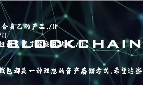 要将Tokenim等数字资产转移到冷钱包，需要遵循一系列的步骤。下面我们将详细介绍该过程，并提供一些实用的技巧和注意事项。

什么是冷钱包？
冷钱包是指未连接到互联网的数字资产存储方式，通常用于安全存储加密货币。相比之下，热钱包（在线钱包）更方便，但也更易受到黑客攻击。冷钱包有多种形式，如硬件钱包、纸钱包等，是长期持有加密资产的更安全的选择。

准备工作
在将Tokenim转移到冷钱包之前，需要准备一些基本的材料和步骤：
ul
    listrong硬件钱包：/strong如果你还没有，建议购买一个信誉良好的硬件钱包，比如Ledger或Trezor。/li
    listrong安装必要软件：/strong根据你的硬件钱包品牌，下载相应的软件来管理和创建钱包地址。/li
    listrong获取Tokenim钱包地址：/strong在你的冷钱包中创建一个新的钱包，并获取它的地址。/li
/ul

步骤一：连接热钱包
首先需要确保你的Tokenim等资产在一个热钱包中，比如一个交易所或在线钱包。确保在进行任何操作之前，检查你的钱包内是否有足够的Tokenim用以转账。

步骤二：找到转账功能
进入你的热钱包（如交易所账户），寻找“转账”或“发送”功能。每个平台的界面可能有所不同，但大多数钱包都会提供明显的转账按钮。

步骤三：输入接收地址
在转账过程中，需要输入你冷钱包的接收地址。这是一个非常重要的步骤，因为一旦输入错误，将导致资产永久丢失。务必仔细检查地址的每一位。

步骤四：设置转账金额
确认好接收地址后，输入想要转账的Tokenim数量。建议不要一次性转移所有资产，可以先小额测试，确认转账成功后再进行大额转账。

步骤五：确认交易
在确认信息无误后，点击“发送”或“确认交易”。系统可能会要求你输入二次确认，或者发送验证码到你的注册邮箱或手机上。务必按照指示完成这些步骤。

步骤六：检查冷钱包
完成以上步骤后，转账往往需要几分钟至几小时不等的时间，具体时间取决于区块链网络的繁忙程度。在这个过程中，可以通过你冷钱包的软件来确认交易是否到账。

步骤七：妥善保管冷钱包信息
最后，切记妥善保管冷钱包的私钥和恢复助记词。这些信息如同你的银行密码，丢失将无法找回你的资产。

总结
将Tokenim转移到冷钱包的过程并不复杂，但务必要谨慎操作，确保每一步都正确无误。使用冷钱包存储数字资产是一种安全有效的方法，能最大程度地保护你的加密资产免受黑客攻击。如果你对转账过程有任何疑问，随时可以参考相关的教程或直接咨询专业人士。

常见问题解答
ul
    listrong如何选择冷钱包？/strong 在选择冷钱包时，可以参考其安全性、用户评价和价格等因素，选择适合自己的产品。/li
    listrong转账多久能到账？/strong 转账时间取决于区块链网络的繁忙程度，一般几分钟到几小时不等。/li
    listrong如果转账失败怎么办？/strong 首先检查钱包地址是否正确，如果确认信息无误，可以查询区块链浏览器了解交易状态。/li
/ul

通过以上步骤，你应该能够顺利地将Tokenim转移到冷钱包中。无论是出于安全考虑，还是长期投资的需求，冷钱包都是一种理想的资产存储方式。希望这些信息能对你有所帮助！