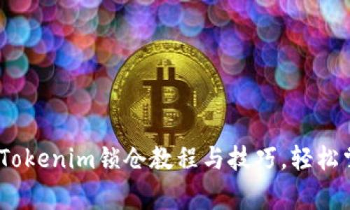 专家独家揭秘：Tokenim锁仓教程与技巧，轻松掌握币圈新机遇