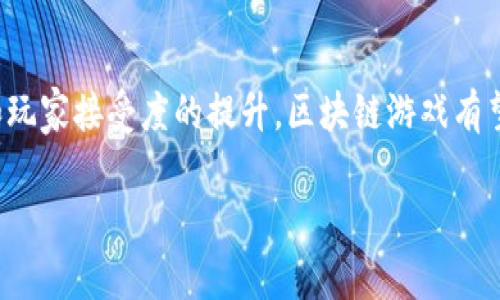 区块链游戏是近年来迅速兴起的一个热门话题，它结合了区块链技术和电子游戏的独特特性，吸引了不少玩家和投资者的关注。下面，我们就来探讨区块链游戏的印象和特点。

### 1. 什么是区块链游戏？

区块链游戏，简单来说，就是利用区块链技术来创建和管理游戏中的资产、角色和道具。这些游戏通常通过去中心化的方式，让玩家能够真正拥有他们在游戏中获得的各种资产，比如虚拟货币、道具，甚至是角色。这种模式打破了传统游戏中的中心化控制，使得玩家的投入和努力得到了更好的回报。

### 2. 区块链游戏的优势

区块链游戏有许多吸引人的优势，这也是它们能够迅速占领市场的一大原因。

#### h42.1 真实的资产拥有权/h4

在区块链游戏中，玩家可以真正拥有自己获得的虚拟资产。这些资产是以NFT（非同质化代币）的形式存在的，每个NFT表示一个独特的物品，玩家可以自由交易、出售或者赠送。而在传统游戏中，玩家只是“租用”了这些资产，随时可能被系统收回。

#### h42.2 去中心化/h4

区块链技术的去中心化特性使得游戏不再依赖于单一的服务器或公司的控制。这意味着游戏的稳定性和持续性得到了提升，玩家不必担心服务器关闭而导致游戏内容丢失。

#### h42.3 激励机制/h4

许多区块链游戏采用激励机制，让玩家在玩游戏的同时可以赚取收益。例如，玩家完成任务、参与PvP（玩家对战玩家）可以获得游戏内货币，这些货币可以在现实世界中进行交易。这种玩法不仅增加了游戏的趣味性，还提升了玩家的参与度。

### 3. 区块链游戏的挑战

尽管区块链游戏有许多优点，但也面临着一些挑战。

#### h43.1 技术门槛/h4

区块链技术相对复杂，对于许多普通玩家来说，理解和使用这些技术可能会比较困难。玩家需要掌握如何使用数字钱包、如何购买加密货币等技术知识，这无疑为一些玩家设立了障碍。

#### h43.2 游戏体验/h4

有些区块链游戏在玩法和图形表现上可能不如传统游戏。许多初期的区块链游戏在画面和操作上还存在改进空间，需要不断升级和，以满足玩家的期望。

#### h43.3 市场波动/h4

加密货币市场的波动性对区块链游戏的经济系统影响很大，游戏中的资产价值可能会因为市场的变化而暴涨暴跌，给玩家带来不小的风险。

### 4. 未来展望

尽管面临挑战，但区块链游戏的未来依然被看好。随着技术的不断进步和玩家的逐渐接受，越来越多的开发者投入到这个领域，希望能够创造出更具吸引力的游戏。

#### h44.1 与传统游戏的结合/h4

许多开发者正在探索区块链游戏与传统游戏的结合。也许未来会出现一些经典IP（知识产权）与区块链技术结合的游戏，给玩家带来全新的体验。

#### h44.2 社区驱动/h4

区块链游戏往往有着强大的社区支持，玩家的反馈和参与能够直接影响游戏的发展。这种社区驱动的模式可能会使游戏内容更加符合玩家的期望。

### 5. 如何挑选合适的区块链游戏

对于想要尝试区块链游戏的玩家来说，选择一款合适的游戏尤为重要。在选择时，可以考虑以下几个方面：

#### h45.1 检查游戏的信誉/h4

看看社区的反馈和游戏的评分，了解其他玩家的体验，这些都能帮助你判断一款游戏的可靠性。

#### h45.2 了解游戏机制/h4

区块链游戏的机制各有不同，了解游戏的玩法、经济系统以及如何参与，都能帮助你在游戏中更好地发挥。

#### h45.3 社区活跃度/h4

一个活跃的社区可以为玩家提供帮助、建议以及游戏更新的信息，可以通过社交媒体、论坛等平台来了解游戏的社区状况。

### 6. 总结

区块链游戏是一个充满潜力的领域，它为玩家提供了更高的资产拥有权和参与度，同时也面临着技术和安全等挑战。随着技术的不断成熟和玩家接受度的提升，区块链游戏有望在未来取得更大的发展。对于玩家来说，选择合适的区块链游戏和了解其机制，将使他们能够更好地享受这一新兴领域带来的乐趣和回报。

希望这篇文章能够帮助你更好地理解区块链游戏的印象和特点。如果你有机会，不妨亲身体验一下，相信会有不一样的感觉！