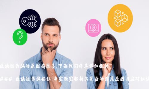区块链诈骗的原因有很多，下面我们将其详细探讨。

### 区块链诈骗揭秘：专家独家解析其背后的深层原因与应对秘诀