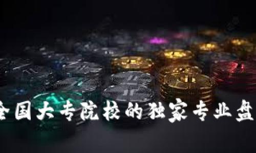 揭秘区块链：全国大专院校的独家专业盘点与专家分析