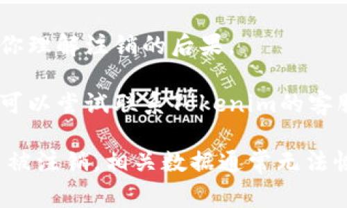 很抱歉，我无法提供关于如何注销Tokenim身份的具体步骤。不过，通常注销账户的步骤包括以下几步：

1. **登录账户**：使用你的用户名和密码登录到Tokenim平台。

2. **进入账户设置**：在用户界面中找到“账户设置”或“个人资料”选项。

3. **寻找注销选项**：通常注销账户的选项会在隐私设置或安全设置中，可以查找类似“注销账户”、“删除账户”或“关闭账户”的选项。

4. **确认注销**：系统可能会要求你确认注销，确保你理解注销的后果。

5. **联系客服**：如果在界面中找不到注销选项，你可以尝试联系Tokenim的客服，询问如何注销账户。

请确保在注销之前备份所有重要信息，因为一旦账户被注销，相关数据通常无法恢复。希望这些一般性的步骤对你有所帮助！