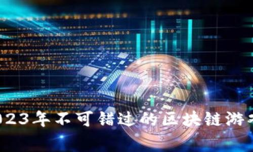 专家揭秘：2023年不可错过的区块链游戏币独家秘诀