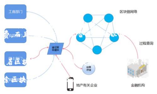 jiaoti区块链模式的五大用途揭秘：专家独家分享实用秘诀/jiaoti
区块链, 应用, 现代科技/guanjianci

引言：区块链究竟是什么？
说真的，区块链这个词在最近的几年里真的是火得不可开交，几乎每个人都或多或少听说过。可你知道它到底是什么吗？简单来说，区块链是一种去中心化的分布式账本技术，它能安全地记录和存储交易数据。它像是一个不能被篡改的数字记事本，任何人都可以查看，但没有人能随意修改。这种特性使得区块链在各个行业有着广泛的应用潜力。

用途一：金融行业的创新
第一个应用领域必须是金融业。区块链技术的推出，彻底颠覆了传统金融的操作模式。比特币、以太坊等数字货币的出现，推动了‘去中心化金融’（DeFi）的发展。
说真的，以往我们存钱、转账都需要经过银行等中介机构，这样不仅效率低下，还可能因为各种费用而产生额外负担。但现在，通过区块链技术，我们可以直接进行点对点的交易，大大减少了中介的参与。乡亲们听着，这可真是个好消息！
通过区块链，即便是小额支付也能高效进行，想象一下，如果你在国外旅行，能够用你的数字货币直接付款，没有汇率转换费，简直太方便了！

用途二：供应链管理的透明化
在供应链管理上，区块链的作用同样不可小觑。想象一下，如果你的菜从田间到餐桌的每一步都可以追踪，那将会是多么透明！区块链可以将每一个供应链环节的数据记录在区块链上，从而确保透明度。
比如说，有些企业已经开始利用区块链追踪食品的来源，以确保食品的安全性。这对于消费者来说无疑是个福音，我们再也不必担心食品安全的问题了。
而且，区块链还可以减少假货的出现，确保产品的真实性。这对于品牌来说，维护了他们的信用和形象，消费者也更愿意选择他们的产品。

用途三：数字身份验证
在这个信息泄露频繁的时代，怎样保护自己的数字身份显得尤为重要。区块链技术在数字身份验证方面也展现出巨大的潜力。通过区块链技术，我们能够安全地存储自己的身份信息，避免个人信息被泄露或伪造。
比如，某些机构已开始使用区块链来发放身份证明，这样一来，用户的身份数据可以在多方之间安全共享，又避免了数据丢失的风险。在这个过程中，用户依然拥有对自己信息的控制权，真的是太神奇了！

用途四：智能合约的应用
接下来要说的就是智能合约。说到智能合约，可能很多人会觉得神秘，其实它就是一种自动执行合约的程序。区块链技术的引入，让这些合约可以在没有中介的情况下智能执行。
例如，现在有一些平台正在使用智能合约来处理租赁交易。合同的条款一旦被满足，比如说用户支付了租金，合约就自动执行，支付过程便可以即时完成。这大大提升了效率，同时减少了人为干预的可能性。

用途五：版权保护与数字内容管理
最后一个用途是版权保护。我们知道，在这个信息泛滥的时代，很多内容创作者面临着盗版问题。区块链技术可以通过记录作品的所有权和使用情况，帮助创作者维护自己的权益。
例如，音乐、视频、图片等数字内容可以通过区块链进行注册和追踪，这样一来，任何使用这些内容的行为都能被记录下来，确保创作者获得应有的版权费。而且，在未来，智能合约也可以用来自动分配版权收益，真是个省心的时代！

结论：展望未来
总的来说，区块链技术的应用潜力是巨大的，不仅在金融行业、供应链管理、数字身份验证、智能合约、版权保护等多个领域展现了其独特的价值。未来随着区块链技术的不断发展，我们可以期待更多的创新和改变。别忘了，科技总是在推动社会的进步，我们怎能不关注呢？

最后要跟大家说，虽然区块链带来了许多机遇，也带来了一些挑战。无论是技术的完善，还是规章制度的建立，都需要时间去适应和完善。希望每一个探索区块链的人，都能在这个过程中找到自己的路径，实现自己的价值。你觉得呢？