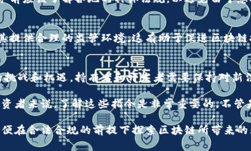 在澳大利亚，区块链和加密货币的法律框架和监管政策正在不断发展。以下是一些与区块链相关的主要指令和法律：

1. 澳大利亚证券投资委员会（ASIC）的监管指引
ASIC是负责监管澳大利亚金融市场的主要机构。它对加密货币和区块链项目的监管措施非常重要。根据ASIC的政策，加密货币被视为金融产品。因此，任何希望发行代币的项目需要遵循相关的金融服务法，确保其代币不会被视为未经授权的金融产品。ASIC的指引帮助投资者了解不同类型的代币，以及相关的合规要求。

2. 反洗钱和反恐融资法（AML/CTF）
区块链项目和加密货币交易平台在澳大利亚需要遵循反洗钱和反恐融资（AML/CTF）法。这意味着交易所和投资者在进行交易时需要进行身份验证，并跟踪可疑活动。对于区块链公司来说，合规性不仅仅是法律要求，也是建立信任的关键。

3. 澳大利亚税务局（ATO）相关规定
澳大利亚税务局（ATO）对加密货币的税务处理也非常重要。根据ATO的规定，加密货币被视为资产，交易任何加密货币都可能会产生资本增值税（CGT）。这意味着投资者在出售其加密货币时需要缴纳相应的税款，确保其税务记录的准确性。这对区块链企业及其用户了解各自的税务责任是至关重要的。

4. 数据保护法
在处理用户数据方面，澳大利亚有《隐私法》保护个人信息。区块链技术通常涉及大量数据的收集和存储，因此项目必须确保遵循相关的数据保护法律。尤其在使用去中心化应用时，保护用户的数据隐私至关重要。

5. 各州和领地的附加规定
除了联邦法律，各个州和领地可能会有自己的规定和要求。例如，某些州可能对加密货币交易实施不同的营业执照要求。创业者在开展业务前应该了解各地的具体法规，以避免由于忽视地方法律而面临的风险。

6. 新兴技术和创新法案
澳大利亚政府还在积极推动新兴技术的发展，包括区块链。政府通过新兴技术和创新法案，鼓励区块链技术在各个行业的应用，并努力为其提供合理的监管环境。这有助于促进区块链技术的健康发展和创新。

7. 未来发展的监管动态
随着区块链技术的快速发展，澳大利亚的监管政策也在不断演变。政府和监管机构在密切观察国际形势，调整本国的法律框架以适应新的挑战和机遇。持有者和开发者需要保持对新法律的高度敏感，以确保其活动合规。

总结而言，澳大利亚的区块链指令主要涵盖了金融服务法、反洗钱法、税务法规、数据保护法等多个方面。对于参与区块链领域的企业和投资者来说，了解这些指令是非常重要的。不管是初创企业还是传统公司，遵循这些法律法规将有助于他们在这个快速发展的行业中立足。

这些指令的存在不仅保护了消费者的权益，同时也为创新提供了空间。因此，如果你打算进入这个领域，建议及时了解并遵循相关规定，以便在合法合规的前提下探索区块链所带来的无尽商机。