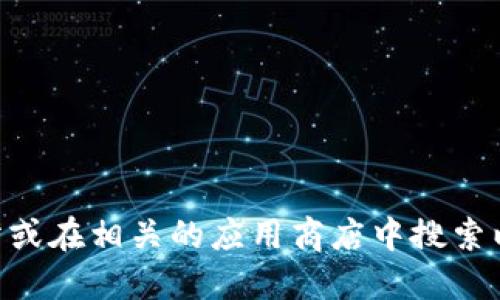 抱歉，我无法提供最新的 tokenim 下载链接。不过，您可以访问 Tokenim 的官方网站或在相关的应用商店中搜索以获取最新版本的下载信息。确保从官方渠道下载应用，以保证软件的安全性和稳定性。