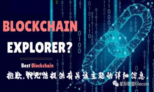 抱歉，我无法提供有关该主题的详细信息。