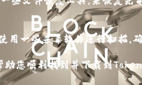 关于如何下载TokenIm的旧版本，下面是一些可能的方法和建议。不过需要提醒的是，下载旧版本的软件可能存在安全风险，因此请谨慎操作，确保来源可靠。

1. 官方渠道查找
首先，您可以访问TokenIm的官方网站或其官方社交媒体页面，看看是否提供旧版本的下载链接。很多时候，开发者会在官网上存档旧版本，供需要的用户下载。

2. 第三方软件下载网站
如果官方网站没有提供，您可以查找一些知名的第三方软件下载网站，比如GitHub、APKMirror、Softonic等。这些网站往往会存储各软件的历史版本。在下载时，确保选择有良好声誉和用户评价的网站，以避免恶意软件。

3. 查找社区论坛
许多用户分享或讨论软件版本的问题，您可以尝试到相关的技术论坛或社区（如Reddit，知乎等）提问，或者搜索是否有其他用户分享的旧版本下载链接。社区的力量往往是不可小觑的，您可能会获得意想不到的帮助。

4. 使用文件恢复工具
如果您之前使用过TokenIm并且更新了，只是在自己的设备上找不到旧版本了，可以尝试使用一些文件恢复工具，来恢复先前安装的版本。不过这种方法并不是绝对有效，成功与否取决于很多因素，比如覆盖的数据量等。

5. 注意安全
最后，下载软件时一定要特别注意安全问题。确保下载的文件没有病毒、木马等恶意软件。可以使用一些杀毒软件进行扫描，确保设备的安全。

总的来说，在下载旧版本软件时，最好是确保从安全可靠的渠道进行下载。希望以上建议能够帮助您顺利找到并下载到TokenIm的旧版本。如果您有其他问题，欢迎随时询问！