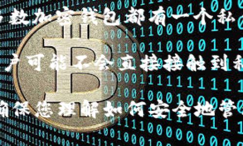 Tokenim 2.0 是一种加密资产管理平台，它在设计上通常会采取不同于传统钱包的安全策略。通常来说，大多数加密钱包都有一个私钥，用于控制和管理用户的资产。私钥是非常重要的，因为任何拥有私钥的人都可以访问和控制钱包里的资产。

在一些平台，比如Tokenim 2.0，可能会采用非托管的钱包解决方案（比如HD钱包或多签名钱包），这意味着用户可能不会直接接触到私钥。相反，他们可能会使用助记词或其他形式的安全措施来保障资产安全。

如果您对Tokenim 2.0的私钥管理有疑问，建议您查看官方文档或联系他们的客户支持以获取详细信息，以确保您理解如何安全地管理您的资产。