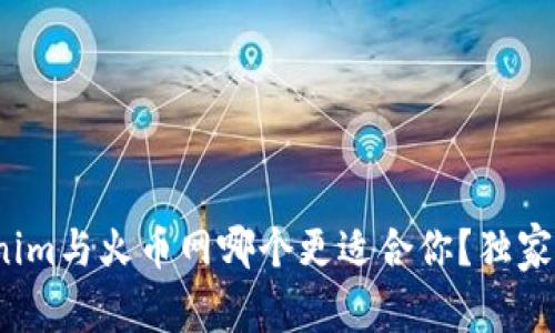 专家揭晓：Tokenim与火币网哪个更适合你？独家分析与秘诀分享