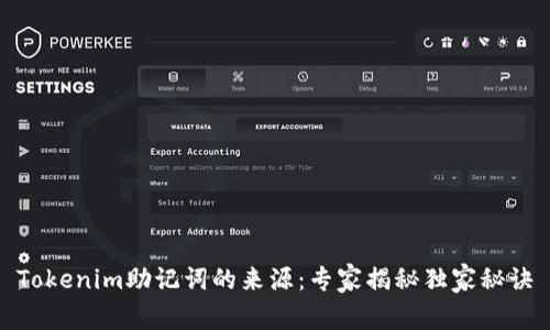 Tokenim助记词的来源：专家揭秘独家秘诀