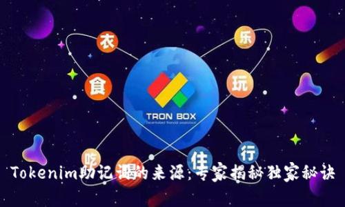 Tokenim助记词的来源：专家揭秘独家秘诀
