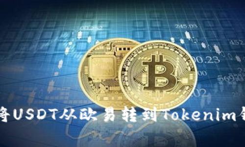 专家教你如何将USDT从欧易转到Tokenim钱包的独家秘诀
