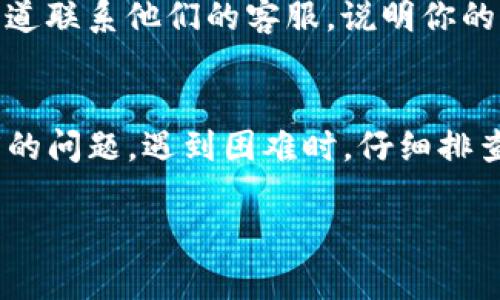 看起来你提到的“tokentokenim钱包变成灰色”可能是指在使用TokenIm这样的加密钱包时，遇到了一些问题，比如钱包界面变成灰色，或者某些功能无法使用。以下是一些可能的原因及解决方案，帮助你更好地理解和解决这一问题。

什么是TokenIm钱包？
TokenIm钱包是一个多功能的加密货币钱包，支持多种数字资产的存储和交易。随着区块链技术的发展，越来越多的人开始使用这样的钱包来管理他们的加密资产。

钱包变成灰色的原因
那么，钱包界面变成灰色到底是什么原因呢？这可能与以下几个方面有关：
ul
    listrong网络连接问题：/strong如果你的网络不稳定，钱包可能会无法正常加载，导致界面灰色。/li
    listrong软件故障：/strong钱包应用程序可能会出现bug，导致界面无法正常显示。/li
    listrong未连接到区块链：/strong如果你的钱包没有成功连接到相关区块链，可能也会出现这种情况。/li
    listrong需要更新： /strong有时候，你的应用版本过旧也会导致一些功能无法使用。/li
/ul

如何解决TokenIm钱包变灰色的问题
看到这里，大家可能会问，“那具体该怎么处理呢？”没关系，下面是几种可能的解决方案：

h4检查网络连接/h4
首先，检查你的网络连接是否正常。你可以尝试切换到不同的Wi-Fi网络，或者使用移动数据看是否有所改善。

h4重启应用/h4
有时候，简单的重启是解决问题的最佳方式。关闭钱包应用程序，然后重新打开，看看问题是否解决。

h4更新钱包程序/h4
确保你使用的是最新版本的TokenIm钱包。你可以去应用商店检查是否有可用的更新，及时更新到最新版本，可以避免很多已知的问题。

h4重新连接到区块链/h4
在钱包设置中检查网络连接选项，看是否成功连接到相应的区块链。如果没有，尝试手动切换网络连接，重新连接。

寻求技术支持
如果经过以上步骤，问题依然存在，那么最好寻求技术支持。你可以通过TokenIm官网或者社交媒体渠道联系他们的客服，说明你的问题并寻求帮助。

总结
对于任何钱包应用，保持冷静是非常重要的。加密货币市场波动较大，钱包应用也可能会出现不同程度的问题。遇到困难时，仔细排查每个可能的原因，进行适当的处理，往往能让问题迎刃而解。

希望以上的信息能帮到你，记得保持关注和学习，让你的加密资产管理越来越顺畅！