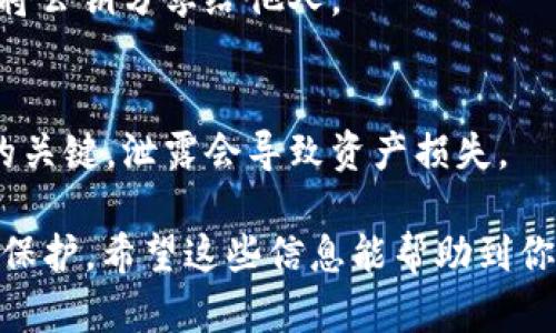 要查看TokenIM的公钥，首先需要确保你已经成功安装了TokenIM钱包，并且你有一个已经创建好的账户。以下是一些简单的步骤，帮助你查看你的公钥：

步骤一：打开TokenIM钱包
首先，找到并打开你的TokenIM钱包应用。确保你已经登录到你的账户。如果你没有注册账户，需要先进行注册。

步骤二：导航到账户信息
在钱包主界面上，通常会有一个“我的账户”或“账户”选项。点击这个选项，你将看到与账户相关的信息。

步骤三：查看公钥
在账户信息页面，通常会显示你的账户地址、余额等信息。在这里，你应该能够找到“公钥”或“地址”相关的选项。如果不直接显示，你可能需要点击某个“详情”或“更多信息”的按钮，来查看公钥。

步骤四：复制公钥
一旦找到了你的公钥，可以选择复制它。如果有分享的需要，比如接收资金，可以将公钥分享给他人。

注意事项
请注意，公钥是可以公开分享的，但切记不要分享私钥。私钥是确保您账户安全的关键，泄露会导致资产损失。

总结一下，查看TokenIM钱包公钥的步骤相对简单，但务必要保持对私人密钥的保护。希望这些信息能帮助到你！如果你有其他疑问，欢迎继续提问。