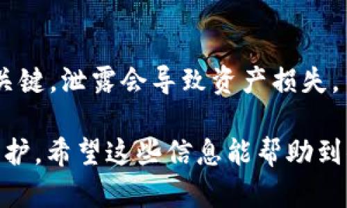 要查看TokenIM的公钥，首先需要确保你已经成功安装了TokenIM钱包，并且你有一个已经创建好的账户。以下是一些简单的步骤，帮助你查看你的公钥：

步骤一：打开TokenIM钱包
首先，找到并打开你的TokenIM钱包应用。确保你已经登录到你的账户。如果你没有注册账户，需要先进行注册。

步骤二：导航到账户信息
在钱包主界面上，通常会有一个“我的账户”或“账户”选项。点击这个选项，你将看到与账户相关的信息。

步骤三：查看公钥
在账户信息页面，通常会显示你的账户地址、余额等信息。在这里，你应该能够找到“公钥”或“地址”相关的选项。如果不直接显示，你可能需要点击某个“详情”或“更多信息”的按钮，来查看公钥。

步骤四：复制公钥
一旦找到了你的公钥，可以选择复制它。如果有分享的需要，比如接收资金，可以将公钥分享给他人。

注意事项
请注意，公钥是可以公开分享的，但切记不要分享私钥。私钥是确保您账户安全的关键，泄露会导致资产损失。

总结一下，查看TokenIM钱包公钥的步骤相对简单，但务必要保持对私人密钥的保护。希望这些信息能帮助到你！如果你有其他疑问，欢迎继续提问。