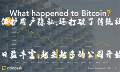 湖北省，作为中国中部的重要省份，在区块链领域也不断涌现出一些优秀的企业。下面，我会为你介绍几家在湖北省较为知名的区块链企业，涉及不同的行业和应用场景。

### 1. 武汉智能网络科技有限公司
武汉智能网络科技有限公司致力于区块链技术的研发与应用，尤其在物联网和智能合约领域取得了一定的突破。该公司开发了多个基于区块链的产品，涵盖了供应链管理、数字身份验证等多个场景。

### 2. 湖北纵横科技有限公司
湖北纵横科技有限公司专注于区块链技术在金融领域的应用，提供区块链底层技术开发及金融服务。这家公司通过区块链提高金融交易的透明度和安全性，为一些中小企业提供短期融资解决方案。

### 3. 武汉链信科技有限公司
武汉链信科技是一家新兴的区块链企业，主要提供区块链解决方案和咨询服务。该公司专注于帮助传统企业转型升级，通过区块链技术实现数据共享和业务协同。

### 4. 湖北云链科技有限公司
湖北云链科技在供应链金融和数字资产管理方面有着显著的成就。它们的区块链产品用于验证和追踪产品的供货链条，减少了传统模式下可能出现的欺诈行为。

### 5. 武汉元链科技有限公司
武汉元链科技致力于运用区块链技术提升企业的信任机制，尤其是在跨境电商和国际贸易中的信用管理。这家公司为企业提供了基于区块链的信用评级工具。

### 6. 湖北链邦科技有限公司
该公司主要研发基于区块链的社交网络平台，旨在建立一个去中心化的社交媒体。不仅保护用户隐私，还打破了传统社交平台的算法限制，让用户更自主地控制自己的数据。

### 小结
在湖北省，区块链企业虽然数量还不算特别庞大，但随着技术的不断发展和应用场景的日益丰富，越来越多的公司开始投入到区块链的研发和应用中。未来，湖北区块链行业也有很大的发展潜力，值得期待。