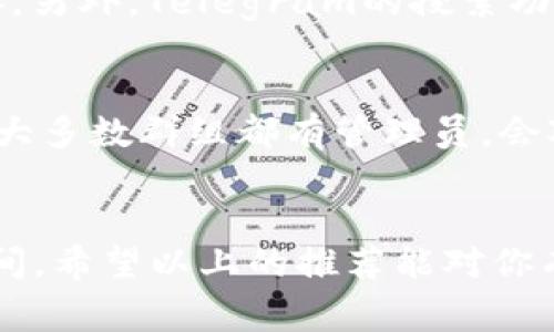 区块链的Telegram群（TG群）是许多区块链爱好者、投资者和开发者交流、分享信息的重要平台。这些群组可以为你提供有关新项目的最新资讯、技术讨论、投资建议等。在众多的区块链项目中，Telegram群体显得尤为重要，很多项目都会在Telegram上进行社区建设和推广。

以下是一些知名的区块链相关的Telegram群：

### 1. 比特币群（Bitcoin Group）
这个群主要讨论比特币的相关信息，投资策略，市场动态等，是比特币爱好者的天堂。

### 2. 以太坊群（Ethereum Group）
专注于以太坊及其生态的群组，在这里你可以找到关于智能合约、DApps开发等话题的讨论。

### 3. 区块链技术交流群
这个群主要讨论区块链技术方面的问题，包括共识机制、分布式账本等技术细节，适合对技术深感兴趣的人。

### 4. DeFi项目交流群
随着去中心化金融的兴起，许多DeFi项目建立了自己的Telegram群，用户可以在这里讨论不同的DeFi协议、流动性挖矿、借贷等话题。

### 5. NFT艺术与交易群
这个群主要聚焦于NFT市场，用户可以讨论数字艺术的趋势、交易平台以及新的NFT项目。

### 怎能找到这些群？
你可以通过各大区块链项目的官方网站、社交媒体以及社区论坛（例如Reddit、Bitcointalk等）找到这些Telegram群的链接。另外，Telegram的搜索功能也可以帮助你找到对应的群组。

### 加入群组的注意事项
在加入任何Telegram群组前，建议你先了解群组的规则和管理，保持良好的交流习惯，避免发送垃圾信息或进行广告宣传。大多数群组都有管理员，会对不当行为进行警告或移除。

### 总结
Telegram是区块链社区互动的重要平台，群组的质量和主题多样性也让每个参与者都可以找到适合自己的交流和学习空间。希望以上的推荐能对你有所帮助，让你能够更好地融入这个快速发展的领域。