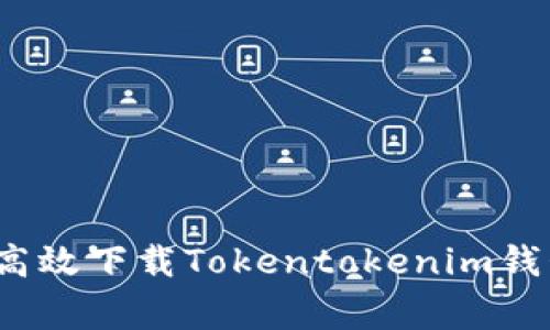 专家揭秘：如何高效下载Tokentokenim钱包2.0独家秘诀！