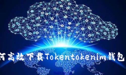 专家揭秘：如何高效下载Tokentokenim钱包2.0独家秘诀！
