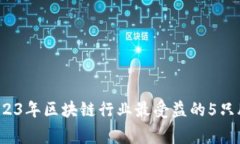 专家揭秘：2023年区块链行