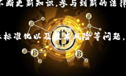 英国区块链合同制度是一个相对新兴且快速发展的领域，涉及法律、技术、商贸等多个方面。接下来我们将详细探讨这一制度的背景、重要性、以及潜在的法律挑战和未来发展方向。

一、区块链技术简介
首先，我们得了解一下区块链技术是什么。区块链是一种去中心化的分布式账本技术，数据以链式结构储存，保证了信息的透明性和不可篡改性。区块链的这种特性，使得它在合同管理中具有了很多优越性，尤其是在自动执行合同时。

二、区块链合同的基本概念
区块链合同，或称智能合约，是一种用代码写成的合同，可以在特定条件下自动执行。比如，你租了一间房子，合同里规定了每个月的租金以及租金支付的日期。通过智能合约，如果你在规定的日期之前向房东支付了租金，那么合同会自动执行，表明你已经完成了支付。反之，若你未能按时支付，系统会自动触发相关的条款。

三、英国法律框架对区块链合同的适用性
在英国，合同法的基本原则是自由契约，也就是说，当事人有权自主约定合同的内容。而区块链合同作为一种新兴形式，是否能得到法律的认可呢？根据英国传统的合同法，一个有效的合同需要几个基本要素：要约、接受、对价以及双方的意图。因此，聪明的法律专家们认为，只要区块链合同满足这些基本要素，它就可以在法律上被认可。

四、英国区块链合同的鲜明特点
英国区块链合同有几个显著的特点：首先是透明度高。所有的交易记录都可以在区块链上查看，其次是安全性强。由于区块链技术的加密特性，使得合同的每一项内容都难以被篡改。此外，智能合约的自动执行机制，提高了合约履行的效率，减少了人为错误的风险。

五、法律挑战与风险
当然，区块链合同在英国的发展也不是没有挑战。例如，当发生合同争议时，如何适用法律？因为区块链的去中心化特性，涉及到的法律可能不仅限于英国法律，这就需要更复杂的法律解析。再者，智能合约的代码是否能被当作法律文件来审查，也是一个需要法律界不断探讨的问题。

六、行业应用案例
说到实现，许多行业已经开始积极探索区块链合同的应用。例如，房地产交易中，买卖双方通过智能合约可以大大简化交易流程，减少中介费用。而在金融领域，通过区块链进行透明的交易记录，可以提升交易的安全性和准确性。甚至在供应链管理中，区块链也能为商品的来源提供一个清晰的追踪记录。

七、未来展望
未来，区块链合同在英国领域的发展潜力是巨大的。随着技术的不断进步，越来越多的行业和领域可能会采纳这一新兴技术。律师和法律专家们也需要不断更新知识，参与到新的法律框架制定中，确保区块链合同在法律上的有效性和可操作性。

八、总结
综上所述，英国的区块链合同制度是一个正在形成的法律体系，与传统合同法相结合，展现出巨大的应用潜力。不过，未来我们仍需关注法律适用性、行业标准化以及技术风险等问题。我相信，随着社会的发展，我们会看到越来越多的创新应用出现在这个领域。说真的，如果你对区块链合同感兴趣，赶紧去了解一下吧，未来可期哦！

英国区块链合同制度揭秘：专家独家秘诀，高效合约执行的未来