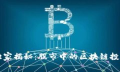 专家独家揭秘：股市中的