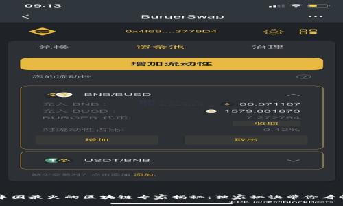 中国最火的区块链专家揭秘：独家秘诀带你看懂