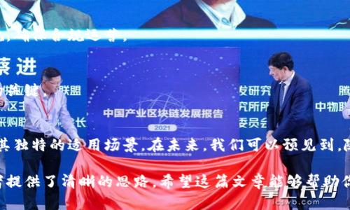 在现代商业和科技的快速发展中，区块链技术以其去中心化和不可篡改性受到了广泛的关注。不同于传统的数据库，区块链提供了一种全新的数据存储和管理方式，因此在各个行业中逐渐被应用。在这里，我们将讨论一些重要的产业区块链设计模式，帮助你理解它们的作用和适用场景。

什么是区块链设计模式？
区块链设计模式是指在区块链开发过程中，基于特定的技术特性和业务需求，所采用的架构和方法。通过这些模式，开发者可以有效地利用区块链的优势，比如透明性、安全性和去中心化。

常见的产业区块链设计模式
以下是一些在实际应用中比较常见的区块链设计模式。

h41. 公有链/h4
公有链是任何人都可以访问、阅读和写入的区块链。比特币和以太坊都是公有链的代表。它们的主要优势在于高度的去中心化和安全性，适合用于需要开放透明的场景，比如加密货币、投票系统等。

h42. 私有链/h4
私有链则是对访问权限进行限制的区块链，只能由特定的用户访问。这种模式通常被企业采用，因为它能够在保护商业机密的同时，享有区块链的优势。私有链的案例包括供应链管理和企业内部数据共享。

h43. 联盟链/h4
联盟链是在一个特定的组织或行业内部，多个参与方共同维护的区块链。这种模式可以平衡公有链和私有链的优缺点，适合需要多个组织合作的场景，比如银行间支付、保险理赔等。

区块链在不同行业的应用实例
区块链技术的设计模式在各个领域都有实际应用，这里我们列举了一些典型的行业案例。

h41. 金融行业/h4
在金融行业，区块链的去中心化特性极大地减少了对中介的依赖。比如，Ripple和Stellar都是旨在提高跨境支付效率的区块链平台。利用区块链技术，国际汇款可以在几分钟内完成，避免了传统银行系统所需的几天时间。

h42. 供应链管理/h4
区块链在供应链管理中起到了极其重要的作用。通过使用联盟链，供应链中的各个环节可以实时共享数据，从而提高透明度。比如，沃尔玛正在利用区块链技术追踪食品来源，以确保安全性和质量。不仅能提高消费者的信任度，还能在发生食品安全问题时，迅速找到问题源头。

h43. 医疗行业/h4
在医疗行业，区块链可以帮助保护病人的隐私，同时确保医疗数据的完整性和可追溯性。通过建立一个去中心化的病历系统，病人可以控制自己的健康记录，只有得到授权的医生才能查看。同时，这也为药品的追踪提供了更好的方法，防止假药的出现。

h44. 版权保护/h4
在数字版权保护方面，区块链同样提供了强有力的解决方案。通过将创作内容的数字指纹存储在区块链上，作者可以确保自己作品的真实性和归属权。比如，音乐人可以直接将作品上传到区块链平台并与听众分享，避免了传统音乐产业中对艺术家不公的分配问题。

区块链设计模式的挑战与未来
虽说区块链技术有诸多优势，但在实际应用中仍面临不少挑战。

h41. 扩展性/h4
随着用户和交易数量的增加，如何保持网络的快速响应和数据处理能力是一个热门话题。例如，比特币的每秒处理能力相对较低，这在高频交易环境下可能会成为瓶颈。

h42. 监管合规/h4
在许多国家和地区，区块链技术和加密货币仍面临着不明确的监管环境。企业在使用区块链时，必须考虑当地法律和法规，确保合规运营。

h43. 用户认知/h4
尽管区块链技术有很多潜在的应用场景，但公众对其认知度仍然有限。提高用户对区块链的理解，是推动其更广泛应用的关键。

总结
区块链作为一种颠覆性技术，正在重新定义多个行业的运作模式。无论是公有链、私有链还是联盟链，每种设计模式都有其独特的适用场景。在未来，我们可以预见到，随着区块链技术的不断成熟和应用场景的扩大，它将深刻影响我们的生产、生活和交互方式。

所以，了解这些设计模式，不仅有助于创业者和企业在数字化转型中找到合适的方法，也为有志于进入这个领域的开发者提供了清晰的思路。希望这篇文章能够帮助你更好地理解产业区块链设计模式，开启新的探索之旅！