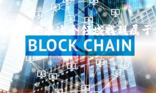 邵阳的区块链公司相对来说不是很多，但随着区块链技术的发展，一些新兴企业和创业团队开始涌现。虽然具体公司名单可能会随时间有所变化，但我可以为你提供一些相关的信息和发展方向。

### 邵阳的区块链公司及行业动态

1. 区块链技术的崛起
区块链，这个我们已经听得耳熟能详的词，近年来在科技、金融、制造等多个领域掀起了波澜。尤其是在数字货币、智能合约、供应链管理等方面，区块链技术的应用正在逐步深入。而在邵阳，尽管区块链公司并不算很多，但随着科技的进步和市场需求的增加，相关企业也在不断增加中。

2. 邵阳的创业环境
邵阳作为湖南省的一座城市，在创业支持政策以及科技发展上也在不断加强。地方政府正积极推动科技创新，对于区块链等新兴技术的支持力度也在加大。比如，创业孵化器和科技园区纷纷提出要吸引高科技企业入驻，以促进地方经济的发展。

3. 邵阳的区块链企业举例
在邵阳，或许可以找到一些 startup 或是正在探索区块链应用的公司，虽然它们的知名度可能不如大城市里的巨头公司，但也有它们独特的地方。比如，专注于金融科技的初创公司、致力于供应链透明化的平台等，都是区块链技术潜在应用的方向。这里列举几个可能的方向：
ul
listrong金融科技公司：/strong一些金融服务公司利用区块链技术，提升交易效率和安全性。/li
listrong供应链企业：/strong利用区块链实现供应链管理的透明追溯，减少中介环节，提升效率。/li
listrong智能合约开发者：/strong致力于开发基于区块链的智能合约解决方案，帮助企业实现自动化交易。/li
/ul

4. 行业挑战与机遇
当然，发展区块链技术也面临着不少挑战。比如，技术的复杂性、法规的不确定性以及市场的教育等都是需要解决的问题。然而，这些挑战也意味着巨大的机遇，懂得抓住机会的创业者，可能会在未来获得丰厚的回报。

5. 加入区块链行业的建议
如果你也想在邵阳的区块链领域一展拳脚，可以考虑以下几个方向：
ul
listrong学习与提升：/strong不断学习区块链相关的知识，了解最新的市场动态和技术发展。/li
listrong网络与合作：/strong主动参与行业交流会，与其他区块链从业者建立合作关系。/li
listrong探索机会：/strong关注行业动态，寻找合适的创业机会或投资项目。/li
/ul

结语
说实话，区块链是一块充满潜力的“热土”，在邵阳这个城市，也许你能够发现独特的商业机会。而只要你有心、勤奋，与时俱进，就一定能在这个领域找到属于你的位置。探索与创新，期待在未来的区块链行业中，邵阳能有更多的精彩表现！

邵阳区块链, 区块链公司, 区块链技术/guanjianci  
专家揭秘：邵阳区块链公司及行业发展独家秘诀！