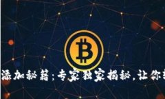 波场代币添加秘籍：专家