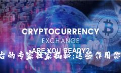 区块链交易平台的专家独