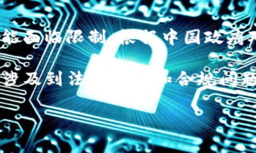 关于Tokenim在中国的使用情况，确实由于各种监管和政策的原因，在中国大陆有些加密货币和相关服务可能面临限制。根据中国政府对加密货币的监管政策，很多国外的平台和服务在中国的可用性受到影响，用户可能无法顺利访问这些服务。

具体来说，Tokenim作为一个涉及加密资产管理和交易的服务平台，其在中国的 заң的环境很复杂，可能涉及到法律风险和合规问题。如果你是在中国使用这类服务，建议务必了解相关的法律法规，并谨慎操作。

如果有关于Tokenim的具体问题，或者想了解更详细的信息，请提供更多细节，我会尽量帮你解答！