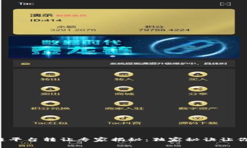 二手区块链平台转让专家揭秘：独家秘诀让你轻松交易！