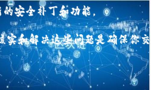 关于“tokenim导入”所涉及的问题，您提到“地址变了”可能是指在使用Tokenim平台或服务时，导入代币或钱包地址后的某种变化。以下是一些可能出现问题的情况和解决方案：

导入过程中的常见问题
当你在Tokenim或类似平台上导入地址时，可能会遇到各种问题。比如，你可能在导入过程中看到地址发生了变化，或者你在生成的新地址和原来的地址不同。要知道，这些现象一般都是可以解释的。

地址变化的原因
1. **生成新地址**：某些钱包在每次接收交易时，会生成新的接收地址。这样做的目的是为了增强隐私保护，让别人更难追踪你的交易记录。
2. **助记词或种子短语**：如果你是通过助记词或种子短语导入钱包，平台可能会根据这些信息生成多个相关地址，而不是使用一个固定的地址。
3. **网络或智能合约**：某些代币的导入可能涉及到不同的区块链网络或智能合约地址，这也可能导致表面上看起来地址发生了变化。

如何确认地址的准确性
确认地址是否正确是非常重要的，尤其是在进行加密货币交易时。以下是一些建议：
1. **查阅官方文档**：查看Tokenim的官方文档或客服支持，确认相关地址的导入方法及注意事项。
2. **使用区块链浏览器**：在相关区块链浏览器中查找你导入的地址，查看此地址的相关交易记录，确保它是有效的。
3. **小额测试**：在进行大额交易之前，可以考虑先用小额进行测试，以确保交易能成功后再执行更大的交易。

如何解决导入问题
如果你在导入地址时遇到问题，可以尝试以下几种解决办法：
1. **重新导入**：有时候，操作失误可能会导致导入失败。尝试清除已有地址，重新按照步骤导入，确保没有错误。
2. **检查网络连接**：有时由于网络不稳定，导致导入过程出现问题。确保你的网络连接正常，必要时换一个稳定的网络环境。
3. **客户支持**：如果实在无法解决，可以联系Tokenim的客服，获取专业的支持和帮助。

防范措施和最佳实践
无论是在Tokenim还是其他加密货币钱包，以下是一些防范措施和最佳实践，帮助你安全管理你的代币：
1. **定期备份**：定期备份你的钱包地址和助记词，确保在遗失或损坏设备时能够恢复。
2. **启用双重验证**：如果钱包支持双重验证，务必启用，增加账户的安全性。
3. **保持软件更新**：确保你使用的Wallet或平台客户端是最新版本，以获得最新的安全补丁和功能。

综上所述，“tokenim导入地址变了”这一问题可能源于多种原因，了解原因及如何核实和解决这些问题是确保你交易安全的关键。希望上述信息能帮助你更好地理解和处理这个问题。

如需更详细的指导或有特定问题，请告诉我！