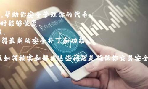 关于“tokenim导入”所涉及的问题，您提到“地址变了”可能是指在使用Tokenim平台或服务时，导入代币或钱包地址后的某种变化。以下是一些可能出现问题的情况和解决方案：

导入过程中的常见问题
当你在Tokenim或类似平台上导入地址时，可能会遇到各种问题。比如，你可能在导入过程中看到地址发生了变化，或者你在生成的新地址和原来的地址不同。要知道，这些现象一般都是可以解释的。

地址变化的原因
1. **生成新地址**：某些钱包在每次接收交易时，会生成新的接收地址。这样做的目的是为了增强隐私保护，让别人更难追踪你的交易记录。
2. **助记词或种子短语**：如果你是通过助记词或种子短语导入钱包，平台可能会根据这些信息生成多个相关地址，而不是使用一个固定的地址。
3. **网络或智能合约**：某些代币的导入可能涉及到不同的区块链网络或智能合约地址，这也可能导致表面上看起来地址发生了变化。

如何确认地址的准确性
确认地址是否正确是非常重要的，尤其是在进行加密货币交易时。以下是一些建议：
1. **查阅官方文档**：查看Tokenim的官方文档或客服支持，确认相关地址的导入方法及注意事项。
2. **使用区块链浏览器**：在相关区块链浏览器中查找你导入的地址，查看此地址的相关交易记录，确保它是有效的。
3. **小额测试**：在进行大额交易之前，可以考虑先用小额进行测试，以确保交易能成功后再执行更大的交易。

如何解决导入问题
如果你在导入地址时遇到问题，可以尝试以下几种解决办法：
1. **重新导入**：有时候，操作失误可能会导致导入失败。尝试清除已有地址，重新按照步骤导入，确保没有错误。
2. **检查网络连接**：有时由于网络不稳定，导致导入过程出现问题。确保你的网络连接正常，必要时换一个稳定的网络环境。
3. **客户支持**：如果实在无法解决，可以联系Tokenim的客服，获取专业的支持和帮助。

防范措施和最佳实践
无论是在Tokenim还是其他加密货币钱包，以下是一些防范措施和最佳实践，帮助你安全管理你的代币：
1. **定期备份**：定期备份你的钱包地址和助记词，确保在遗失或损坏设备时能够恢复。
2. **启用双重验证**：如果钱包支持双重验证，务必启用，增加账户的安全性。
3. **保持软件更新**：确保你使用的Wallet或平台客户端是最新版本，以获得最新的安全补丁和功能。

综上所述，“tokenim导入地址变了”这一问题可能源于多种原因，了解原因及如何核实和解决这些问题是确保你交易安全的关键。希望上述信息能帮助你更好地理解和处理这个问题。

如需更详细的指导或有特定问题，请告诉我！