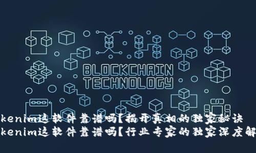 Tokenim这软件靠谱吗？揭开真相的独家秘诀
Tokenim这软件靠谱吗？行业专家的独家深度解析