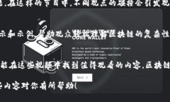 区块链技术的迅速发展让