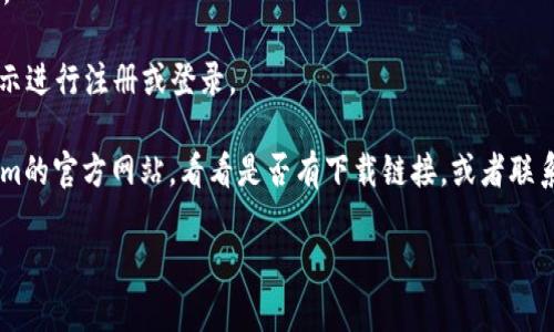 要在苹果手机上下载Tokenim，您可以按照以下步骤进行：

1. **打开App Store**：在您的iPhone上找到“App Store”应用图标，点击打开。

2. **搜索Tokenim**：在App Store的底部，有一个“搜索”选项，点击它。在搜索栏中输入“Tokenim”，然后点击搜索。

3. **下载应用**：在搜索结果中找到Tokenim应用，点击下载按钮（通常是一个云朵图标或“获取”）。如果您之前下载过该应用，可能会显示一个云朵图标，点击后会重新下载。

4. **安装应用**：下载完成后，应用会自动安装在您的主屏幕上。

5. **打开应用**：您可以点击应用图标来打开Tokenim，按照指示进行注册或登录。

如果在App Store中找不到Tokenim，您也可以尝试访问Tokenim的官方网站，看看是否有下载链接，或者联系其客服获取帮助。

希望这对您有帮助！如果您还有其他问题，请随时询问。