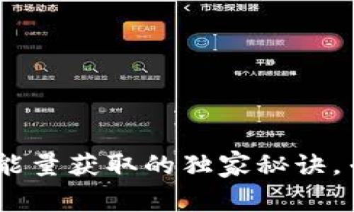 Tokenim能量获取的独家秘诀，专家揭秘！