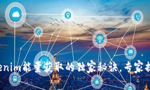 Tokenim能量获取的独家秘诀，专家揭秘！